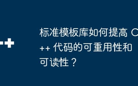 标准模板库如何提高 C++ 代码的可重用性和可读性？