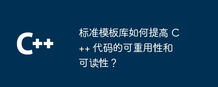 标准模板库如何提高 C++ 代码的可重用性和可读性?