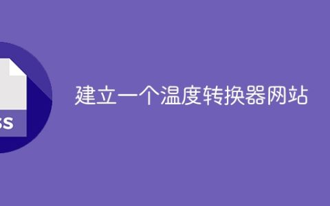 建立一个温度转换器网站