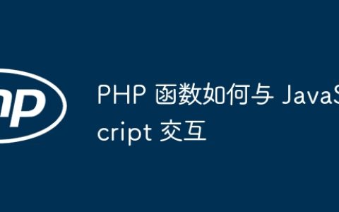 PHP 函数如何与 JavaScript 交互
