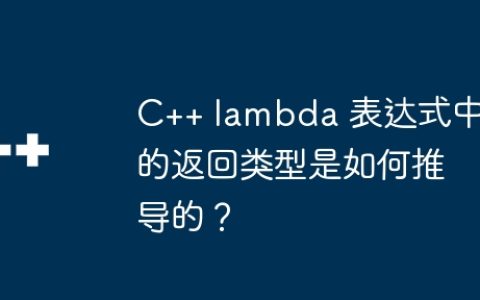 C++ lambda 表达式中的返回类型是如何推导的？