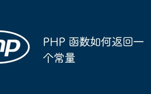 PHP 函数如何返回一个常量