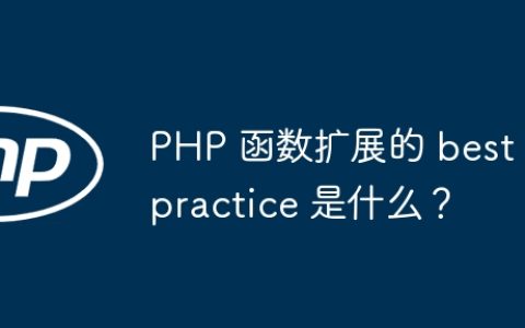 PHP 函数扩展的 best practice 是什么？