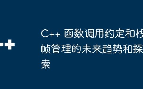 C++ 函数调用约定和栈帧管理的未来趋势和探索