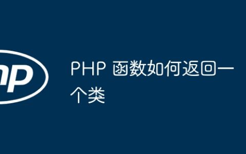PHP 函数如何返回一个类
