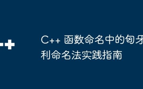 C++ 函数命名中的匈牙利命名法实践指南