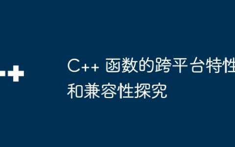 C++ 函数的跨平台特性和兼容性探究