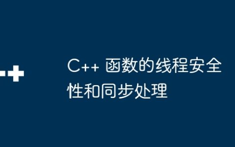 C++ 函数的线程安全性和同步处理