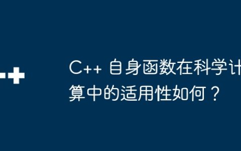 C++ 自身函数在科学计算中的适用性如何？