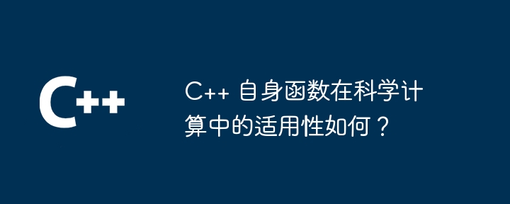 C++ 自身函数在科学计算中的适用性如何?