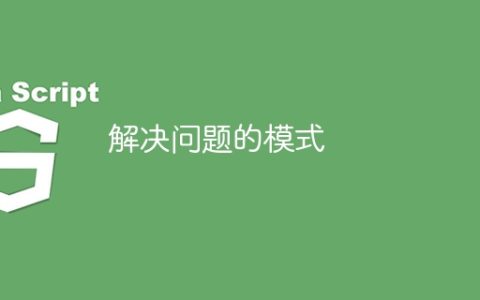 解决问题的模式