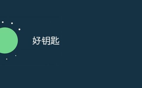 好钥匙