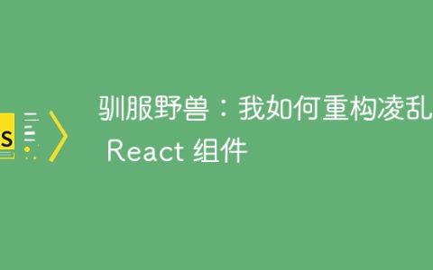 驯服野兽：我如何重构凌乱的 React 组件