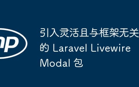 引入灵活且与框架无关的 Laravel Livewire Modal 包