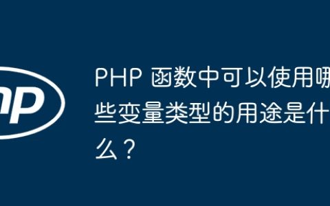 PHP 函数中可以使用哪些变量类型的用途是什么？