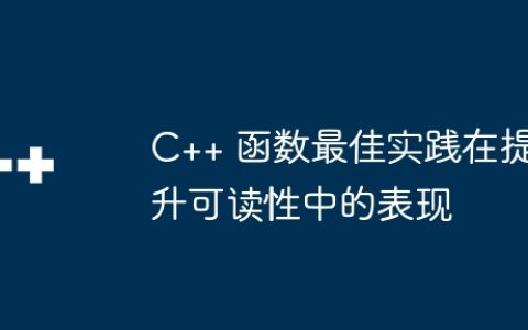 C++ 函数最佳实践在提升可读性中的表现