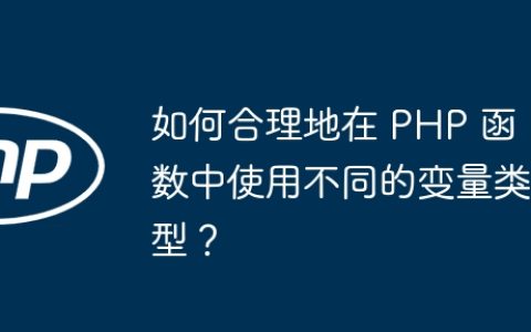 如何合理地在 PHP 函数中使用不同的变量类型？