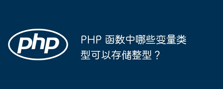PHP 函数中哪些变量类型可以存储整型?