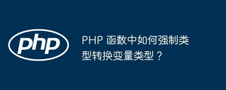 PHP 函数中如何强制类型转换变量类型?