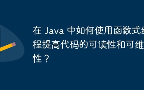 在 Java 中如何使用函数式编程提高代码的可读性和可维护性？