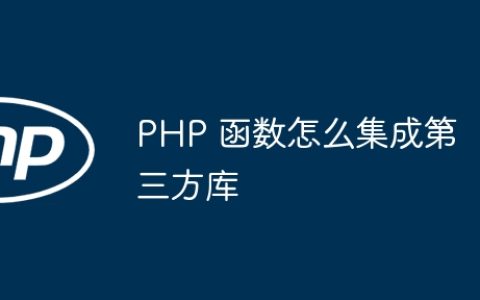 PHP 函数怎么集成第三方库