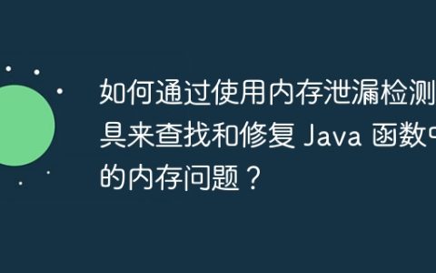 如何通过使用内存泄漏检测工具来查找和修复 Java 函数中的内存问题？
