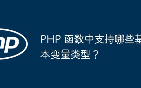 PHP 函数中支持哪些基本变量类型？