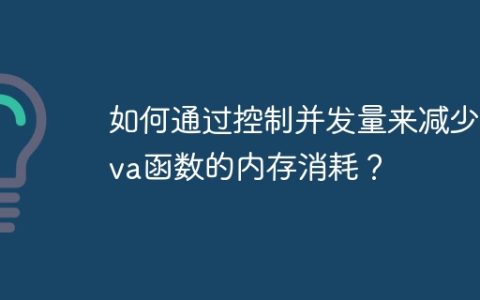 如何通过控制并发量来减少Java函数的内存消耗？