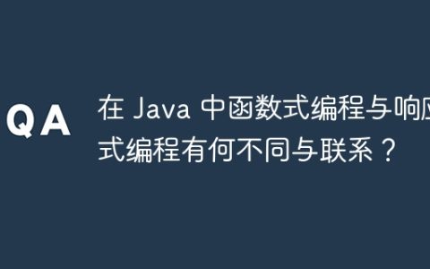 在 Java 中函数式编程与响应式编程有何不同与联系？