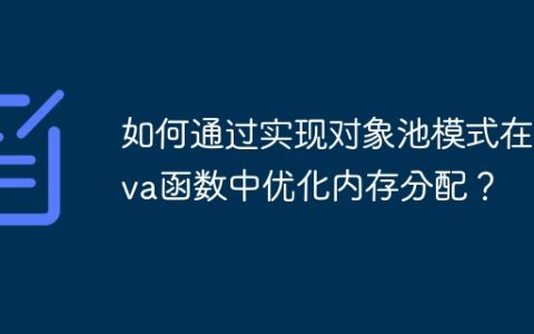 如何通过实现对象池模式在Java函数中优化内存分配？