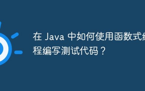 在 Java 中如何使用函数式编程编写测试代码？