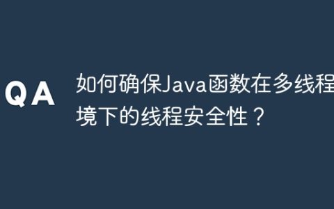 如何确保Java函数在多线程环境下的线程安全性？