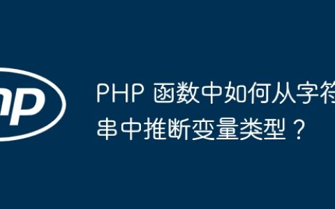 PHP 函数中如何从字符串中推断变量类型？