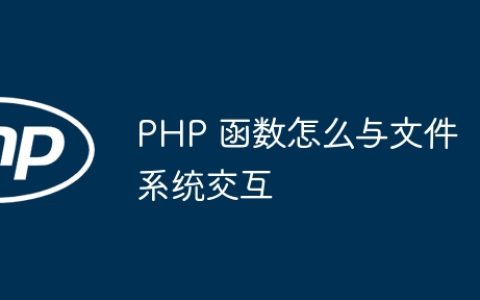 PHP 函数怎么与文件系统交互