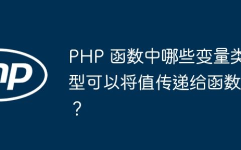 PHP 函数中哪些变量类型可以将值传递给函数？