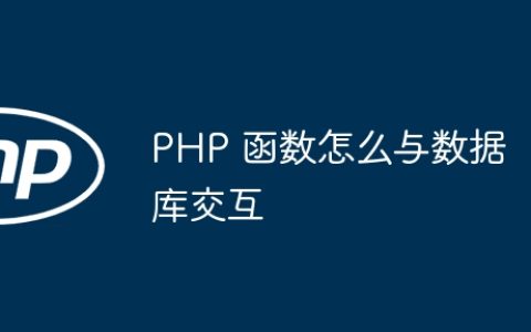 PHP 函数怎么与数据库交互