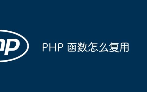 PHP 函数怎么复用