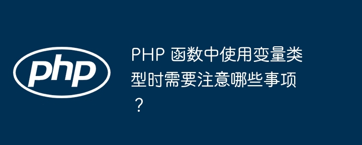 PHP 函数中使用变量类型时需要注意哪些事项?