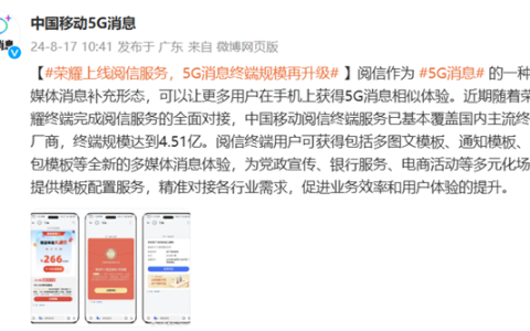 荣耀全面接入阅信服务！5G消息规模再升级 支持终端总量达 4.51 亿台