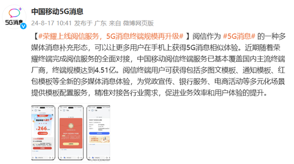 荣耀全面接入阅信服务!5G消息规模再升级 支持终端总量达 4.51 亿台
