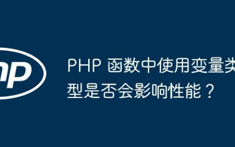 PHP 函数中使用变量类型是否会影响性能？