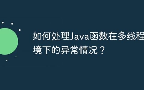 如何处理Java函数在多线程环境下的异常情况？