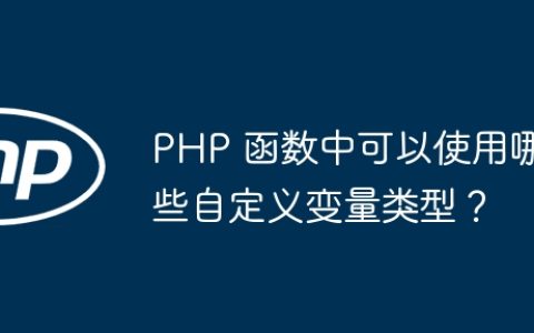 PHP 函数中可以使用哪些自定义变量类型？