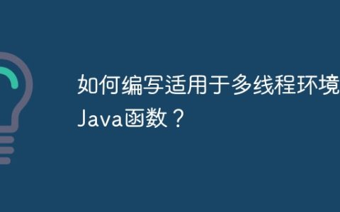如何编写适用于多线程环境的Java函数？