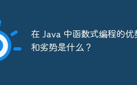 在 Java 中函数式编程的优势和劣势是什么？