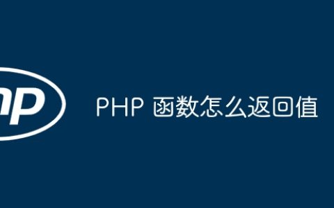 PHP 函数怎么返回值