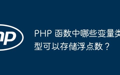 PHP 函数中哪些变量类型可以存储浮点数？