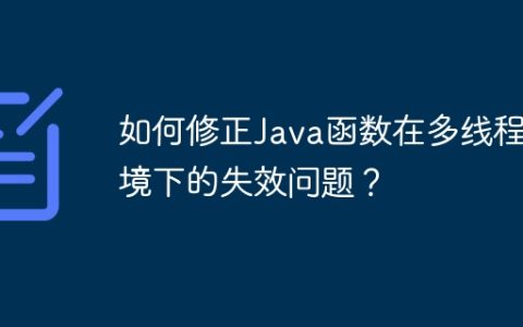 如何修正Java函数在多线程环境下的失效问题？