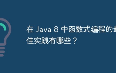 在 Java 8 中函数式编程的最佳实践有哪些？