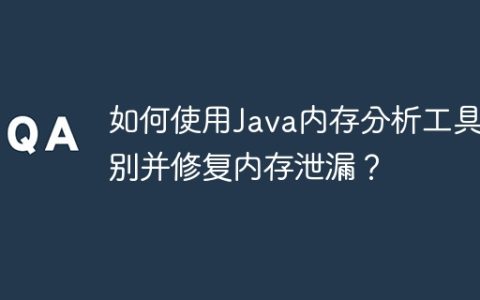 如何使用Java内存分析工具识别并修复内存泄漏？
